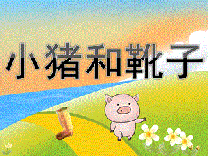 大班语言故事《小猪和靴子》PPT课件教案音乐录音PPT课件.ppt