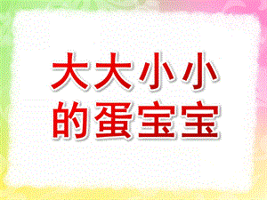 小班科学公开课《大大小小的蛋宝宝》PPT课件教案小班科学课件：大大小小的蛋宝宝.ppt