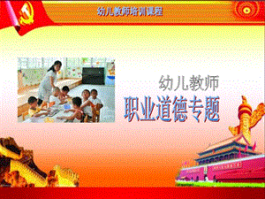 幼师职业道德规范PPT课件幼师职业道德规范.ppt