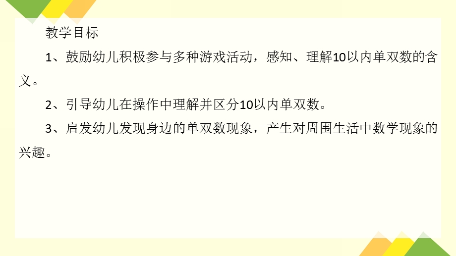 大班数学教育《认识10以内的单双数》PPT课件大班数学教育《认识10以内的单双数》PPT课件.ppt_第2页