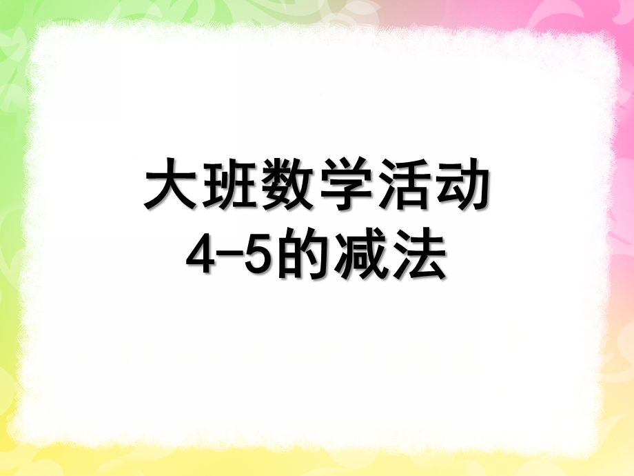 大班数学《4-5的减法》PPT课件大班数学-4-5的减法-PPT.ppt_第1页