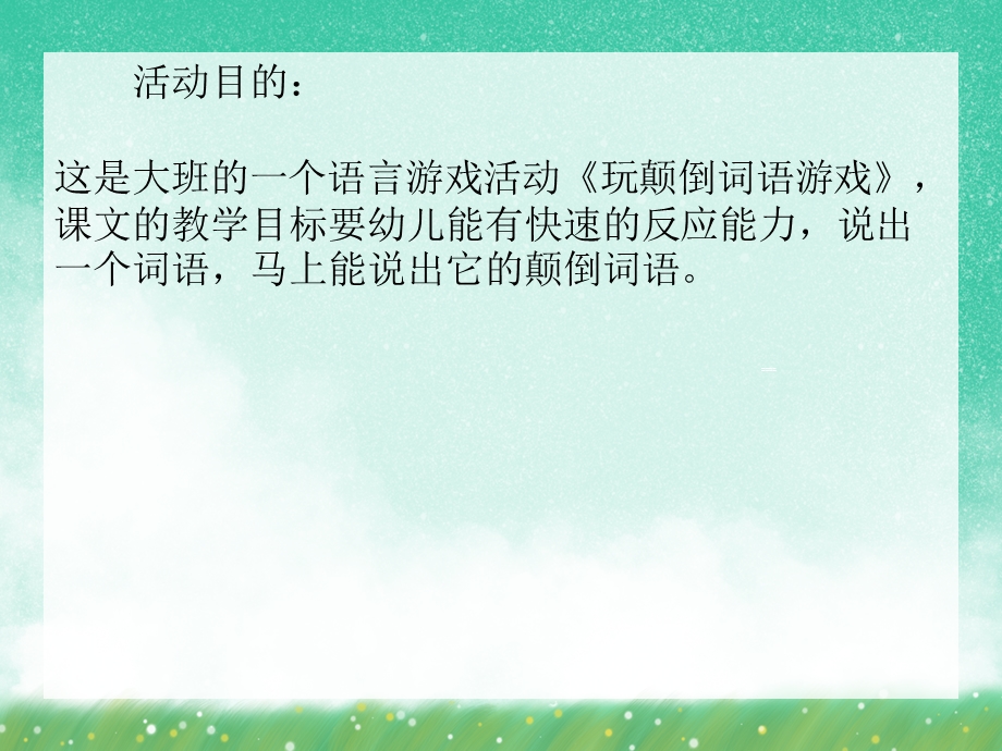 大班语言游戏活动《玩颠倒词语游戏》PPT课件大班语言游戏活动《玩颠倒词语游戏》PPT课件.ppt_第2页