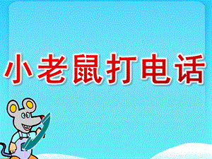 大班音乐《小老鼠打电话》PPT课件教案歌曲PPT课件.ppt