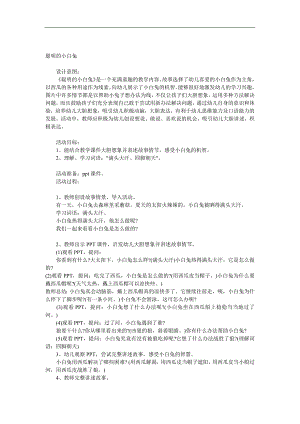 小班语言《聪明的小白兔》PPT课件教案音效参考教案.docx