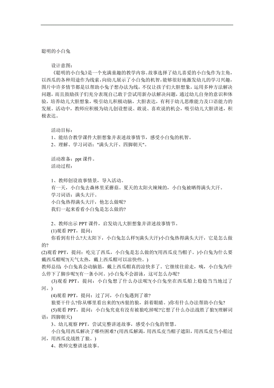 小班语言《聪明的小白兔》PPT课件教案音效参考教案.docx_第1页