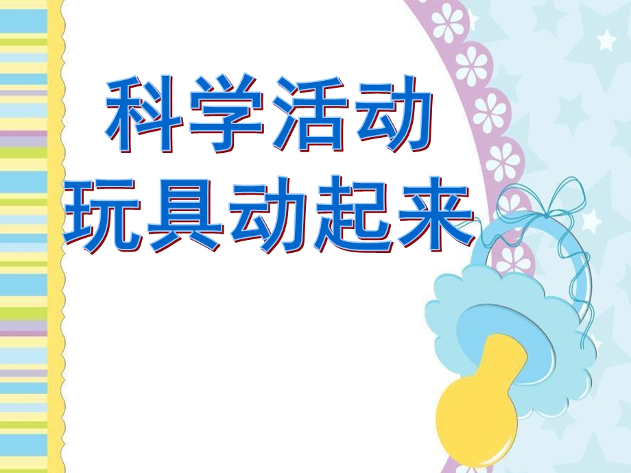 幼儿园科学活动《让玩具动起来》PPT课件教案科学活动：让玩具动起来.ppt_第1页