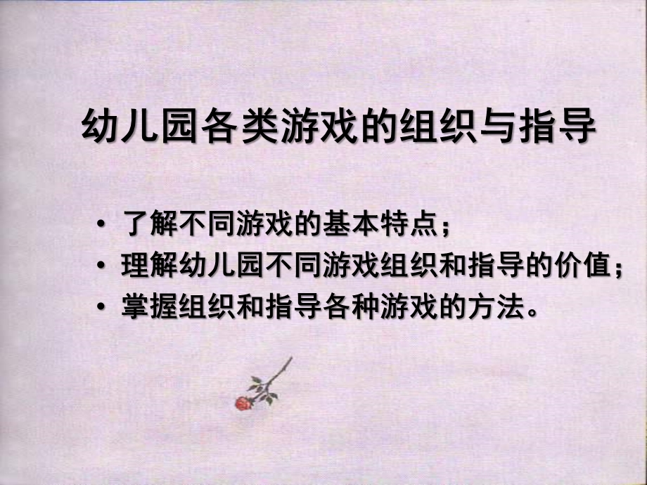 幼儿园各类游戏的组织与指导PPT课件幼儿园各类游戏的组织与指导.ppt_第1页