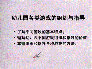 幼儿园各类游戏的组织与指导PPT课件幼儿园各类游戏的组织与指导.ppt