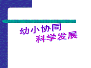 幼小衔接国家级专家讲座PPT课件幼小衔接国家级专家讲座PPT课件.ppt