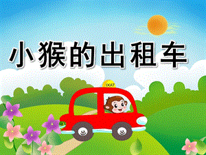 大班语言《小猴的出租车》PPT课件教案小猴的出租车.ppt