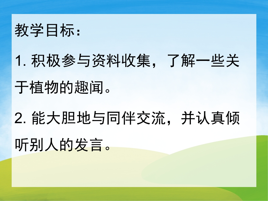 大班科学活动《植物趣闻》PPT课件教案PPT课件.ppt_第2页