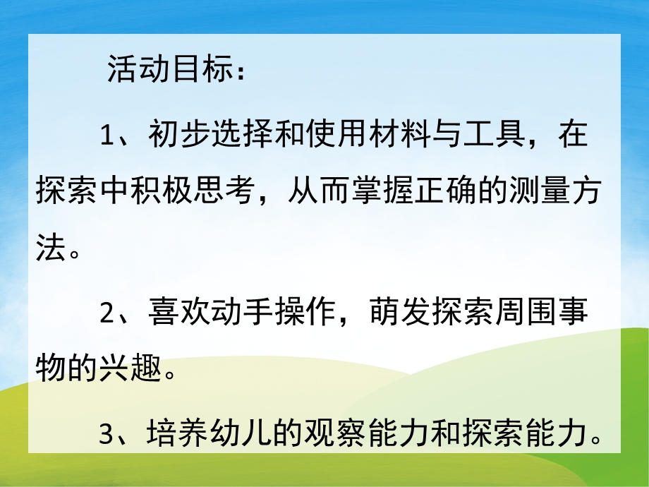 大班数学活动《自然测量》PPT课件教案PPT课件.ppt_第2页