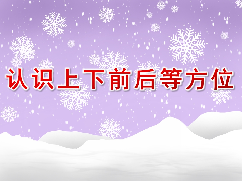 幼儿园认识《上下、前后等方位》PPT课件教案认识上下、前后等方位.ppt_第1页