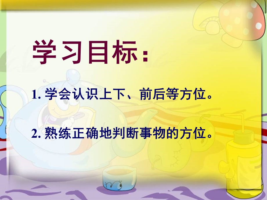 幼儿园认识《上下、前后等方位》PPT课件教案认识上下、前后等方位.ppt_第2页