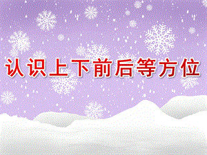 幼儿园认识《上下、前后等方位》PPT课件教案认识上下、前后等方位.ppt