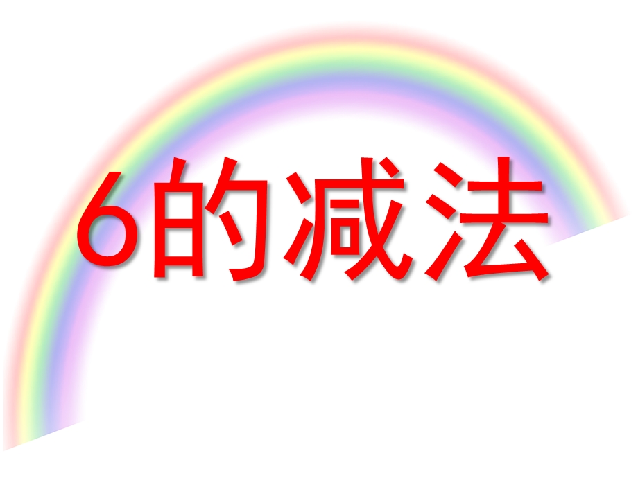 大班数学《6的减法》PPT课件教案大班数学《6的减法》-PPT课件.ppt_第1页