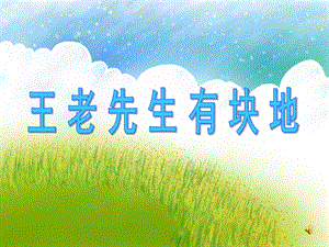 小班音乐活动《王老先生有块地》PPT课件教案音乐PPT课件.ppt