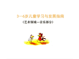 幼儿园《指南》音乐领域PPT课件幼儿园《指南》音乐领域PPT课件.ppt