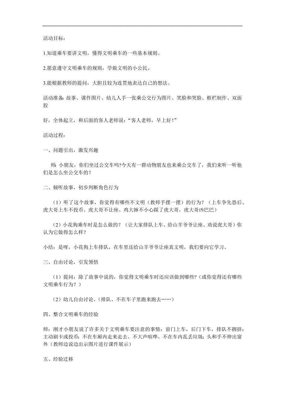 大班社会《我是文明小乘客》PPT课件教案参考教案.docx_第1页