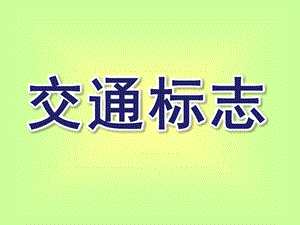 大班交通标志PPT课件教案交通标志大班ppt.ppt