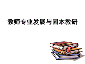 幼儿园教师专业发展与园本教研培训课件ppt幼儿园教师专业发展与园本教研培训课件.ppt