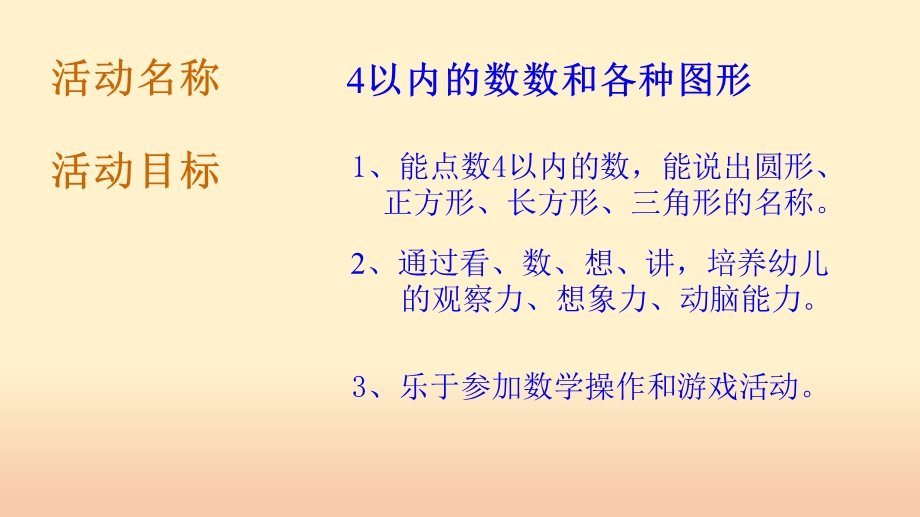 小班数学《4以内的数数和各种图形》PPT课件教案PPT课件.ppt_第2页