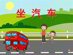 幼儿园儿歌《坐汽车》PPT课件配音音乐PPT课件.ppt