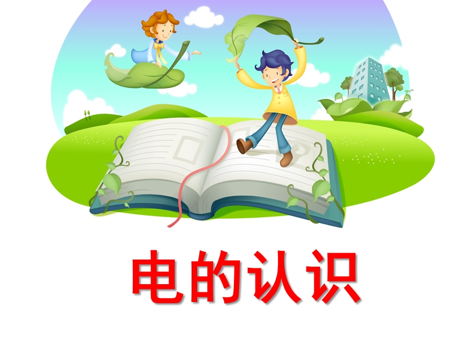 幼儿园安全《电的认识》PPT课件电的认识.ppt_第1页