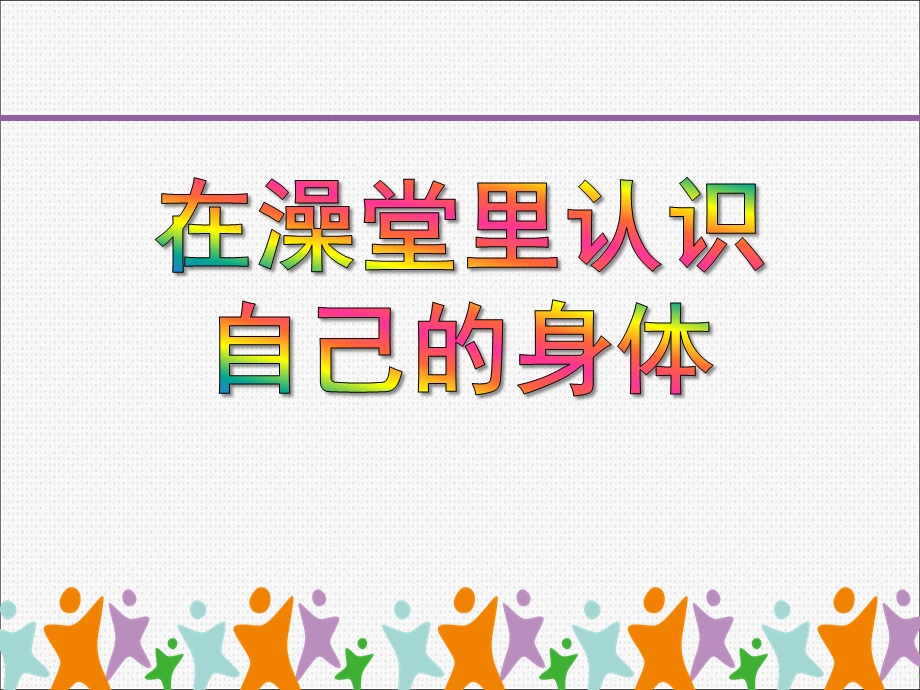 小班社会《在澡堂里认识自己的身体》PPT课件小班社会《在澡堂里认识自己的身体》PPT课件.ppt_第1页