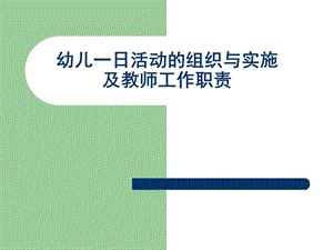 幼儿园一日生活安排和教师职责培训PPT课件幼儿园一日生活安排和教师职责培训PPT课件.ppt