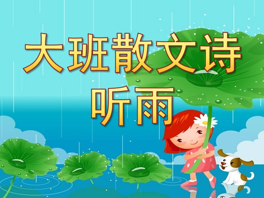 幼儿园散文诗《听雨》PPT课件教案散文诗《听雨》.ppt_第1页