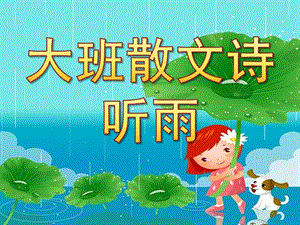 幼儿园散文诗《听雨》PPT课件教案散文诗《听雨》.ppt