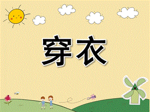 幼儿园儿歌《穿衣》PPT课件配音音乐PPT课件.ppt