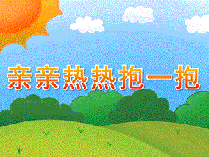 小班社会《亲亲热热抱一抱》PPT课件教案PPT课件.ppt