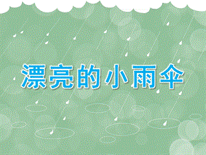 小班美术《漂亮的小雨伞》PPT课件教案漂亮的小雨伞.ppt