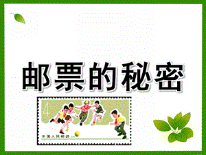 大班社会《邮票的秘密》PPT课件教案邮票的秘密.ppt