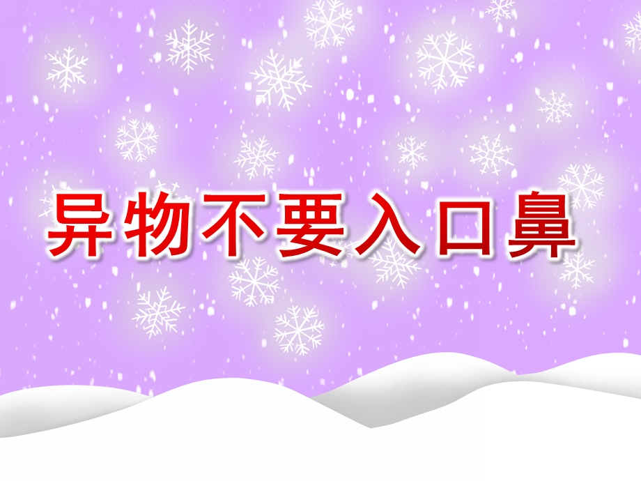 幼儿园安全《异物不要入口鼻》PPT课件教案02异物不要入口鼻.ppt_第1页