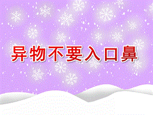 幼儿园安全《异物不要入口鼻》PPT课件教案02异物不要入口鼻.ppt