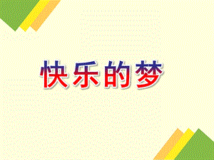 幼儿园《快乐的梦》PPT课件教案快乐的梦.ppt