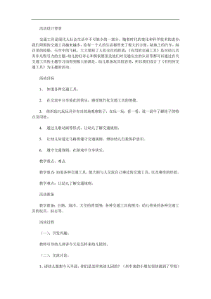 中班《交通工具》PPT课件教案参考教案.docx