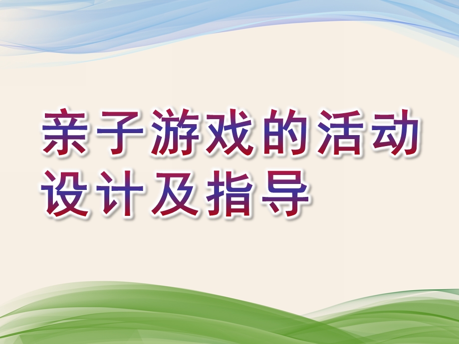 幼儿园亲子游戏的活动设计及指导PPT课件亲子游戏的活动设计及指导.ppt_第1页