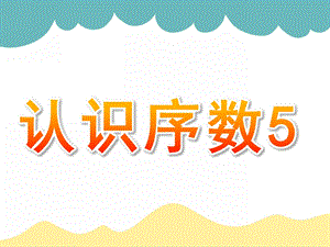 中班数学《认识序数5》PPT课件教案中班认识序数5ppt.ppt