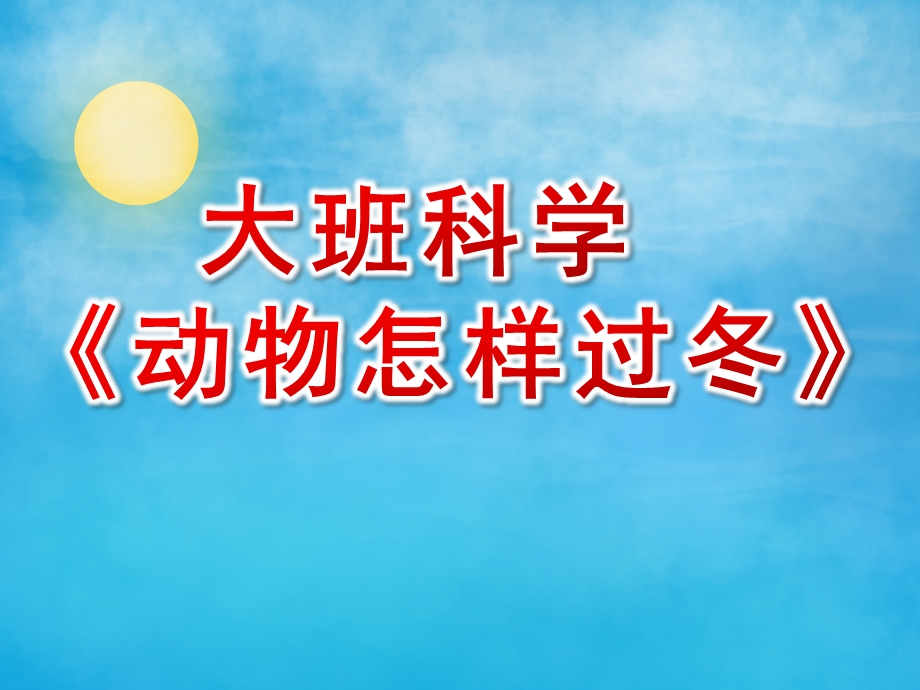 大班科学课件《动物怎样过冬》PPT课件大班科学课件《动物怎样过冬》PPT课件.ppt_第1页