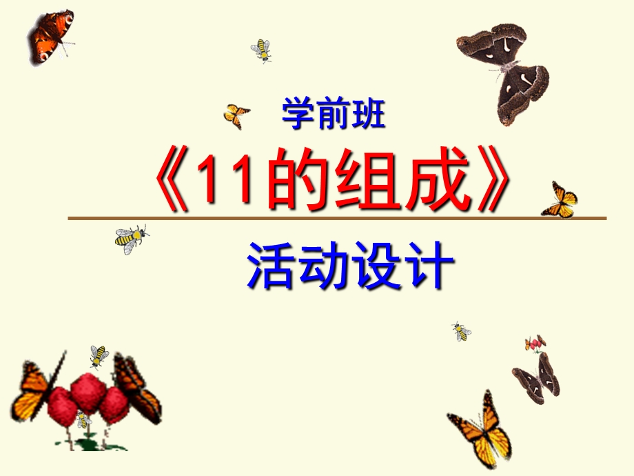 学前班数学《11的组成》PPT课件学前班数学课件-11的组成.ppt_第1页