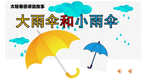 大班故事《大雨伞和小雨伞》PPT课件大雨伞和小雨伞.ppt