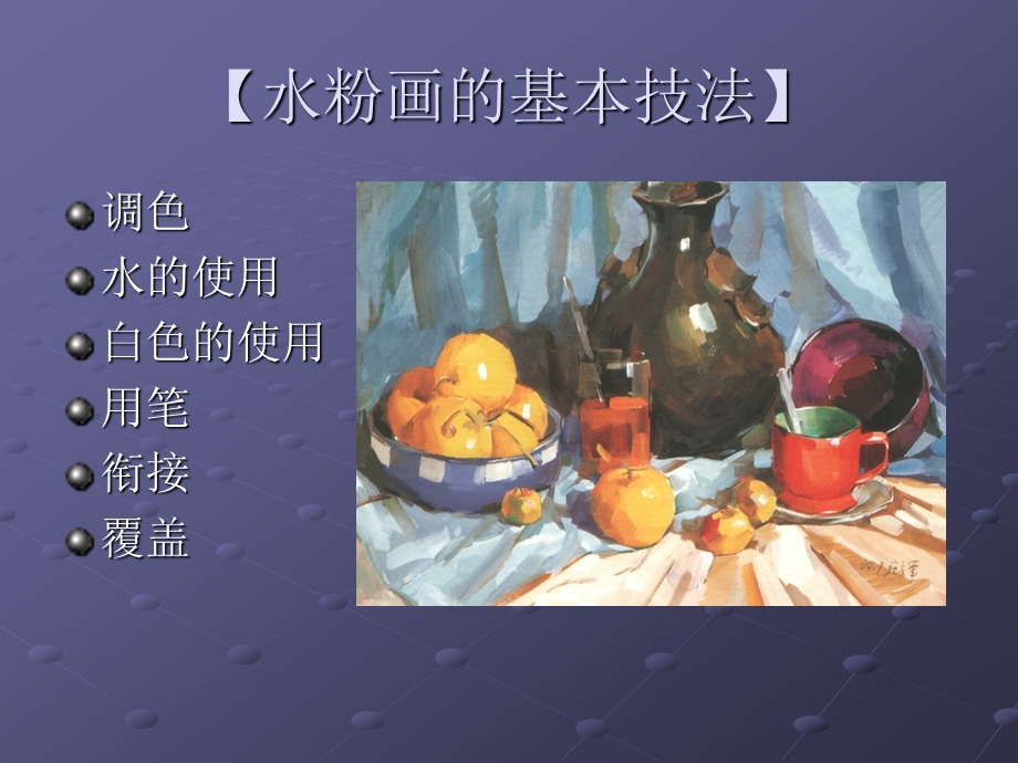 幼儿园水粉画绘画技法PPT课件水粉画绘画技法.ppt_第3页