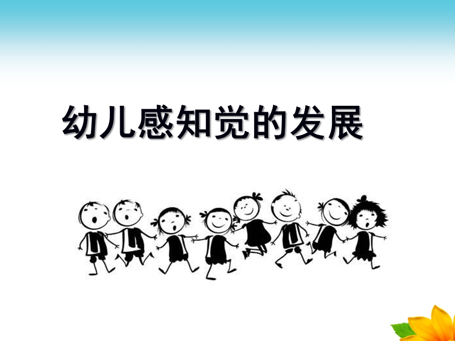 幼儿园感知觉PPT课件幼儿心理学第四章-感知觉课件.ppt_第1页