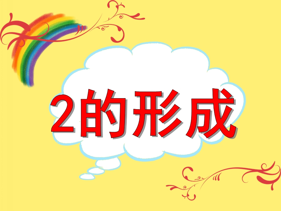 小班数学《2的形成》PPT课件小班数学《2的形成》PPT课件.ppt_第1页