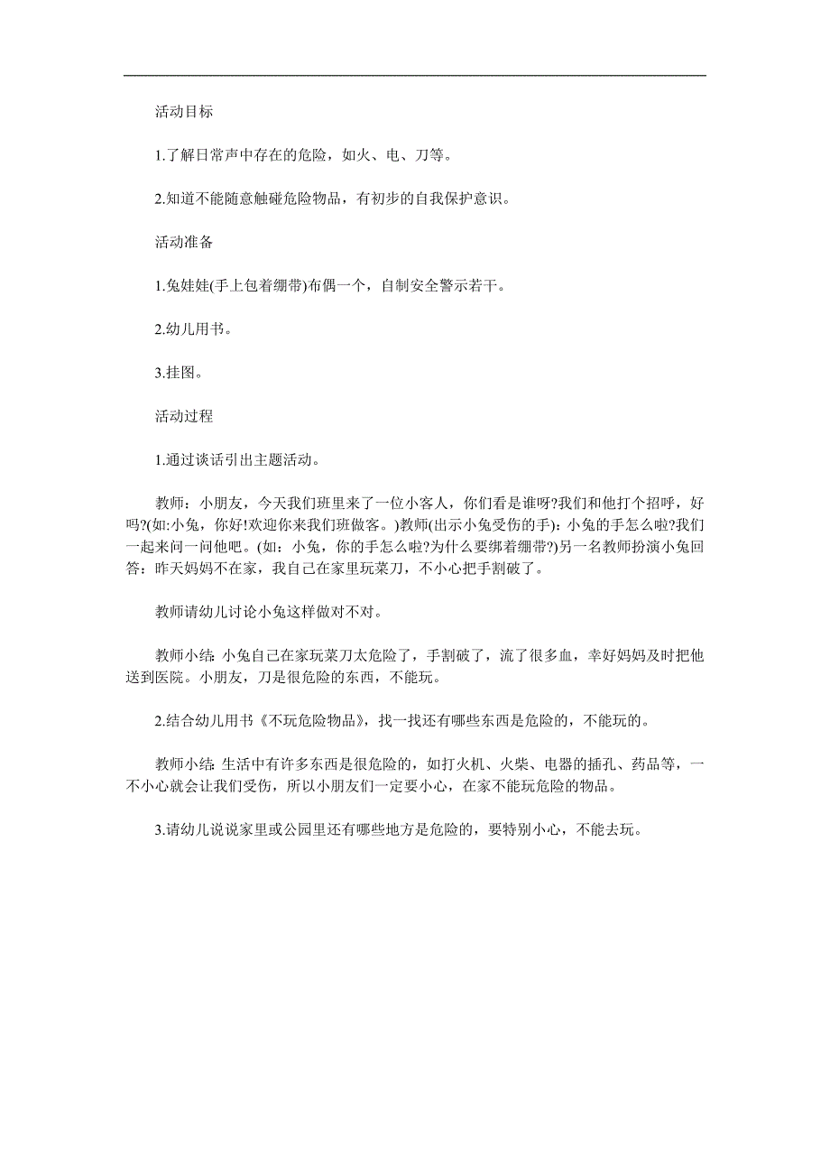 幼儿园《不玩危险物品》PPT课件教案参考教案.docx_第1页