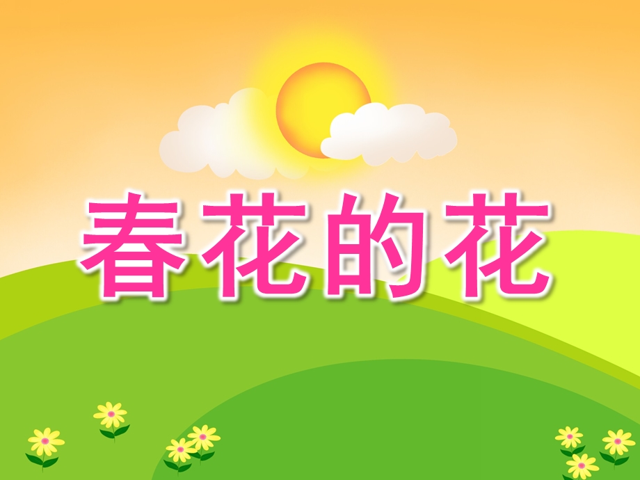 小班美术《春花的花》PPT课件小班美术：春花的花.ppt_第1页